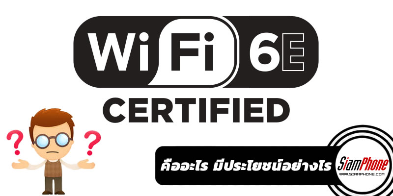 มาตรฐาน WiFi 6/Wi-Fi 6E คืออะไร ? การเชื่อมต่อคลื่น 6GHz มีประโยชน์อย่างไร